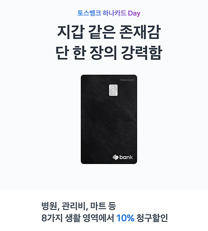 토스뱅크 하나카드 Day 혜택 (출처: 토스 홈페이지)