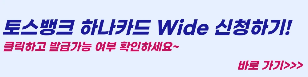 토스뱅크-하나카드-Wide-신청