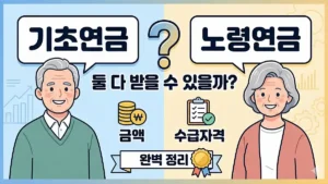 기초연금 노령연금 차이