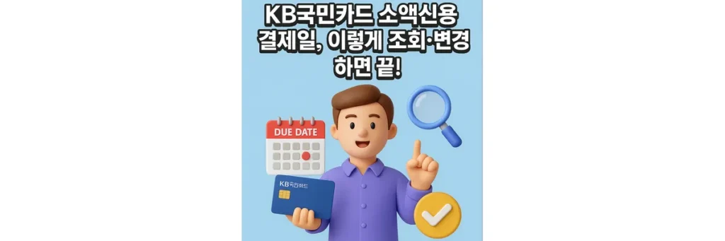 KB국민카드 소액신용 결제일 조회, 변경하는 방법