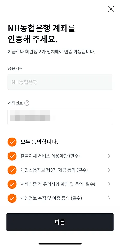 빗썸-NH농협은행-계좌-인증