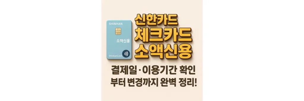신한 체크카드 소액신용 결제일
