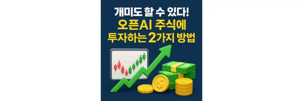 오픈AI 주식에 투자하는 방법