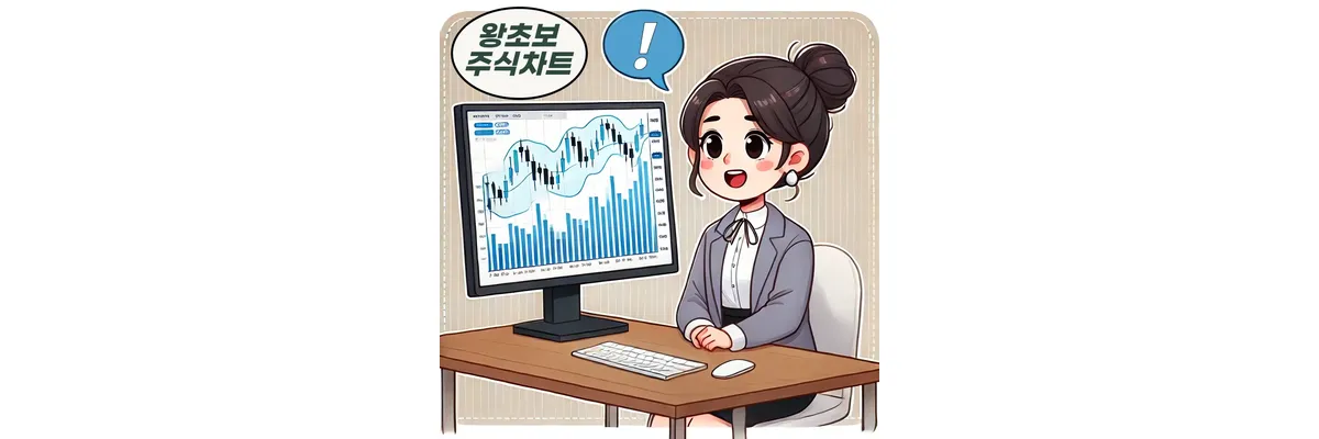 왕초보-주식-차트