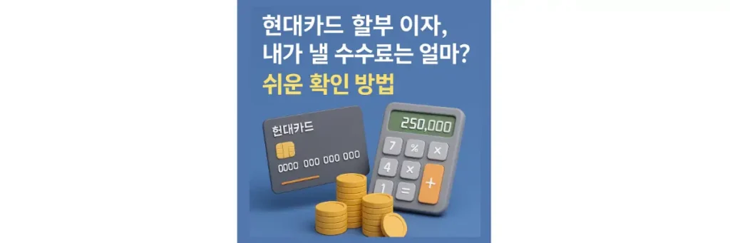 현대카드 할부 이자