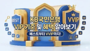 KB국민은행 VIP