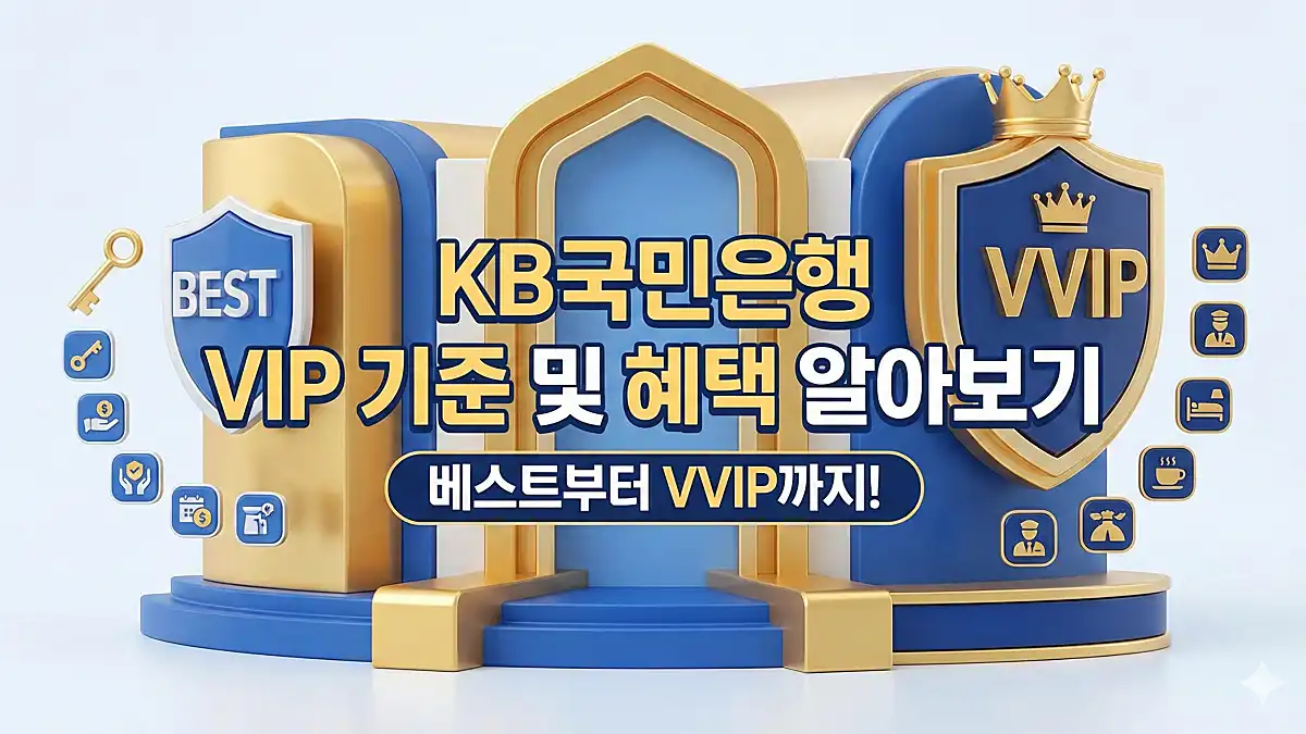 KB국민은행 VIP