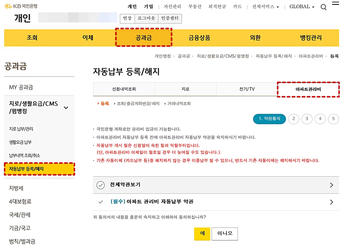KB국민은행 아파트관리비 자동납부 신청