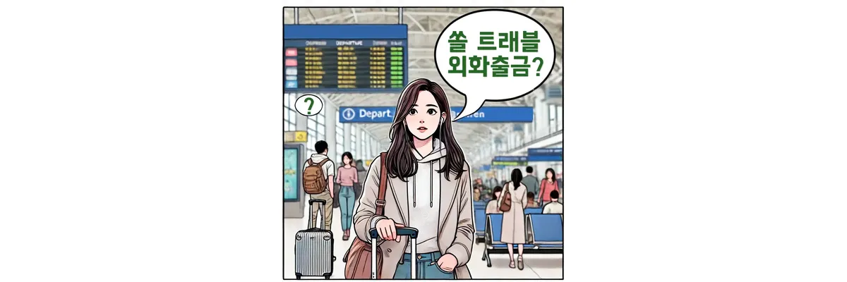 신한-쏠-트래블-체크카드-국내-외화출금