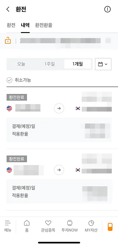 미래에셋증권-환전내역-조회