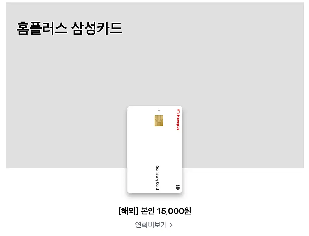 홈플러스 삼성카드