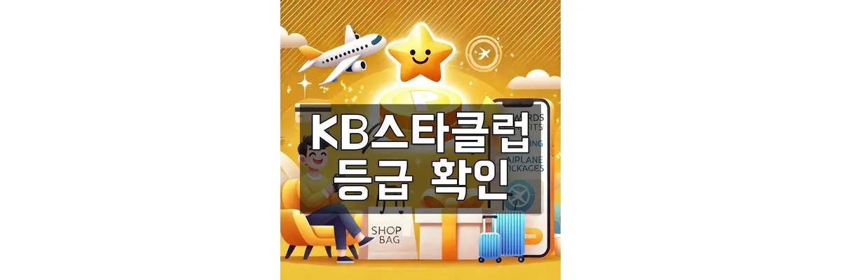 KB스타클럽-등급-확인