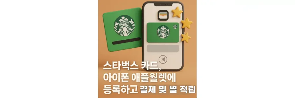 스타벅스 카드 아이폰 애플월렛에 등록