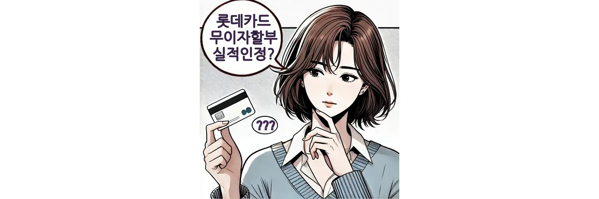 무이자할부-실적-인정-롯데카드