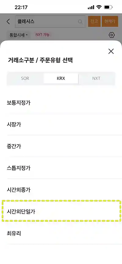 미래에셋증권에서 시간외단일가 주문 선택한 화면