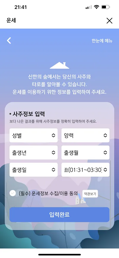 신한은행 사주정보 입력