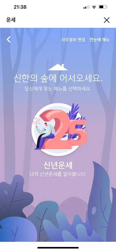 신한은행 운세 화면