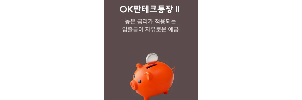 OK 저축은행 파킹통장