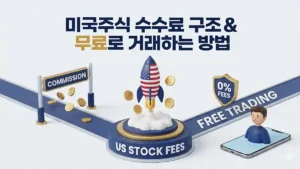 미국주식 수수료