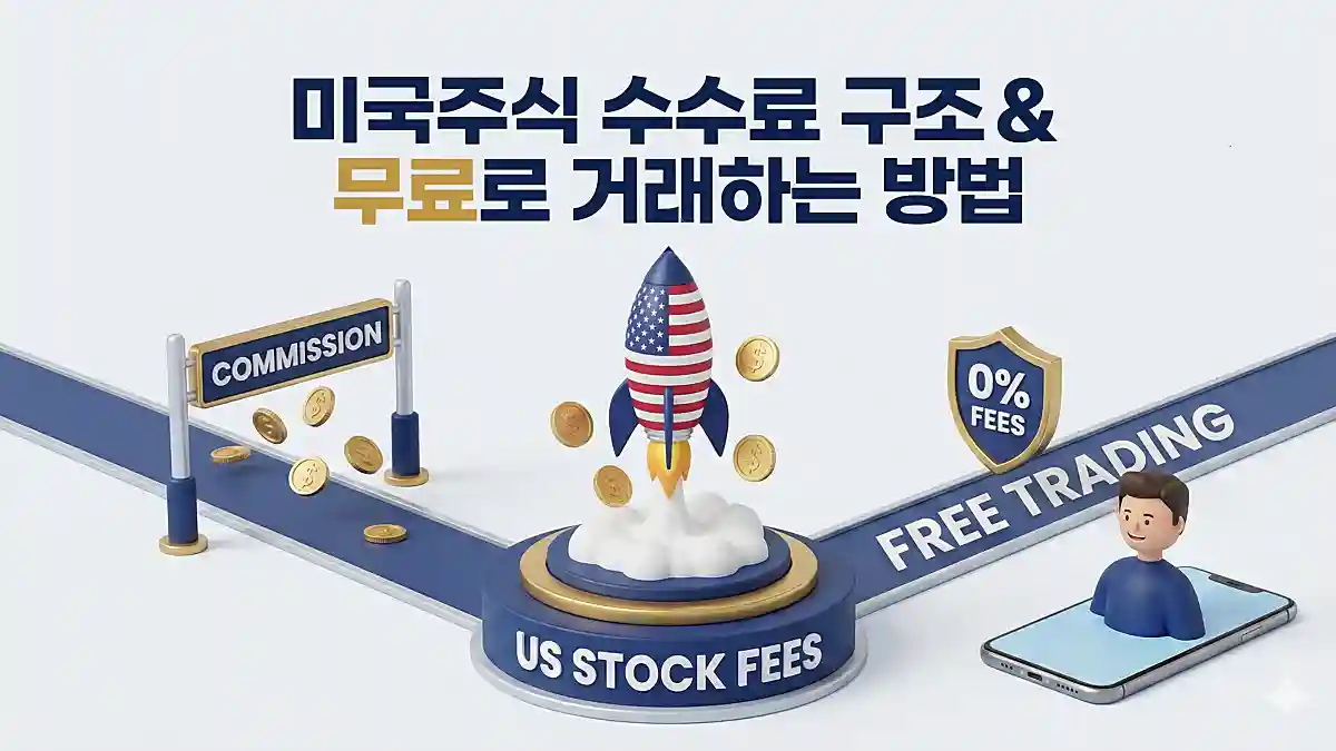 미국주식 수수료