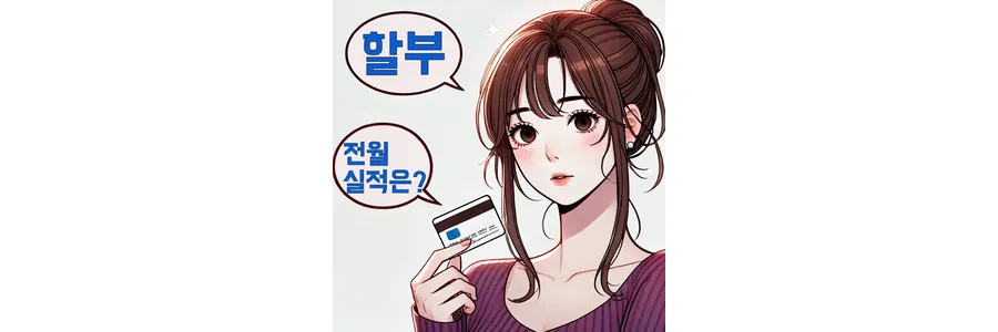 할부 전월실적 반영