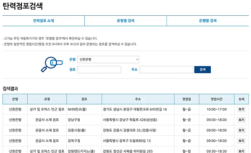 신한은행 탄력점포 검색