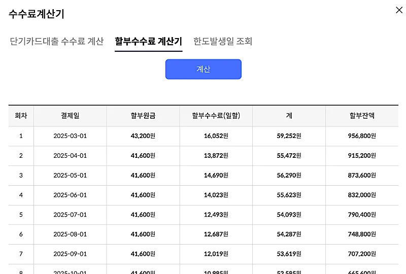 신한카드 할부 이자 계산기