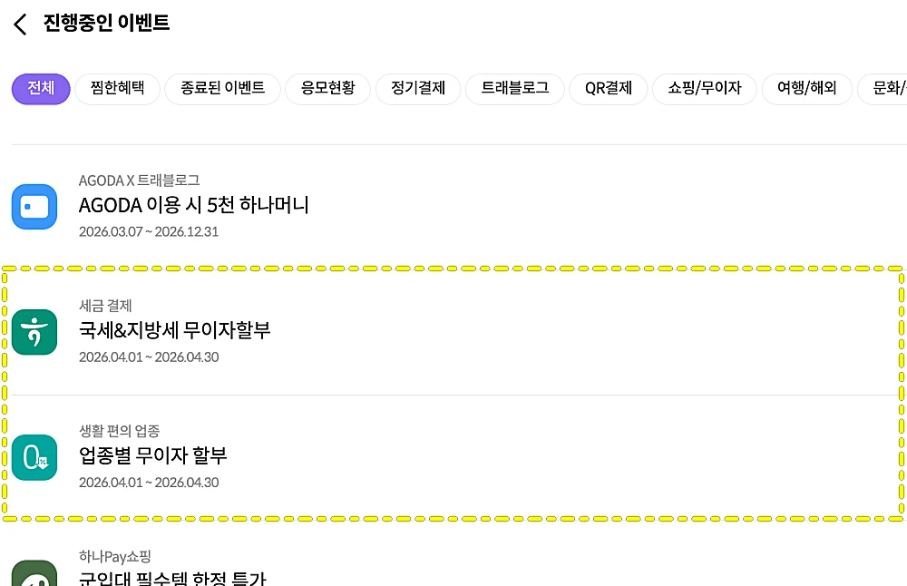 하나카드 무이자 프로모션 화면 캡처