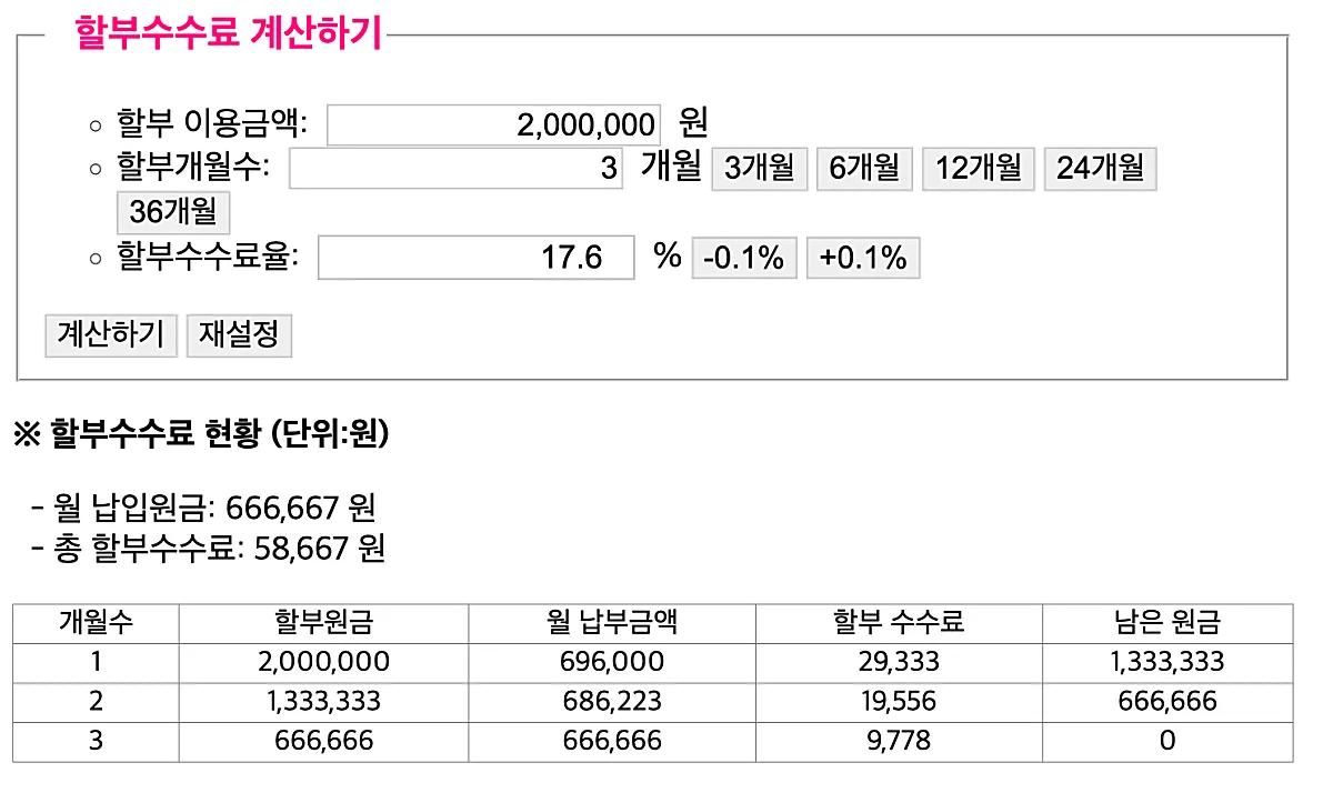 할부 이자 계산기