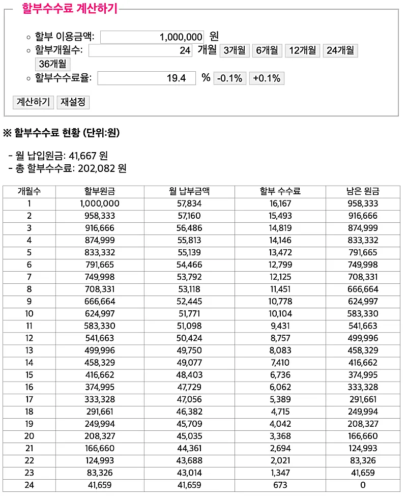 할부 이자 계산기