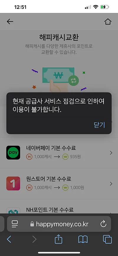 해피머니 상품권 교환 불가