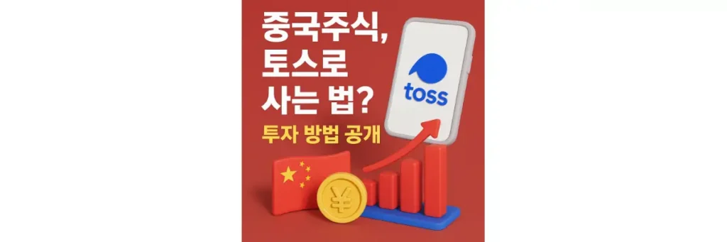 토스증권 중국주식 사는 법