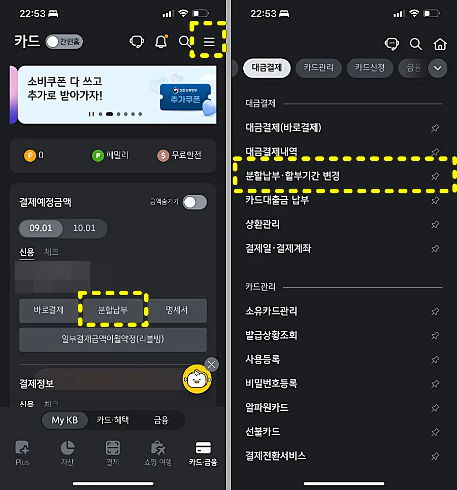 KB국민카드 모바일앱 분할납부 메뉴