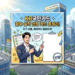 KB국민카드 할부 실적