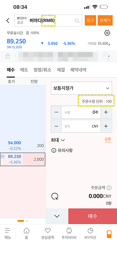 홍콩주식 비야디 매수 화면 (출처: 미래에셋증권 앱)