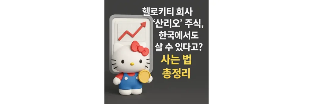 산리오 주식 사는 법
