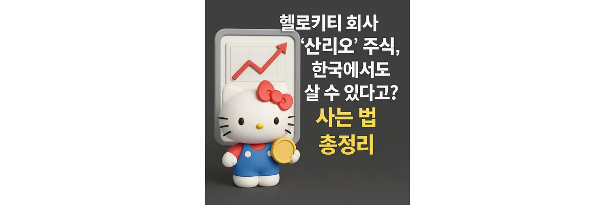 산리오 주식 사는 법