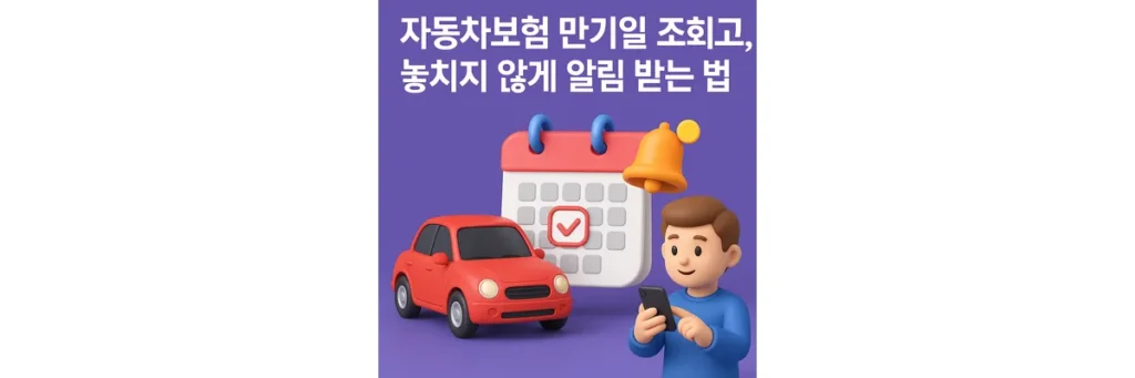자동차보험 만기일 조회 및 만기 전 알림 받는 방법