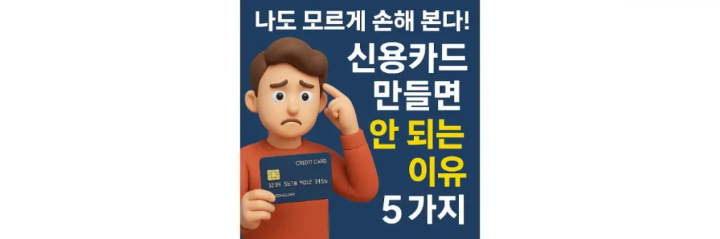 신용카드 만들면 안 되는 이유