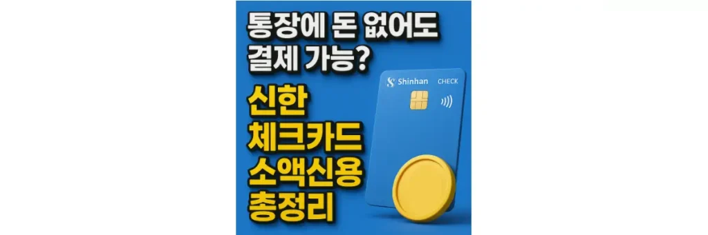 신한 체크카드 소액신용