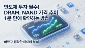 DRAM NAND 가격 추이 확인하는 방법