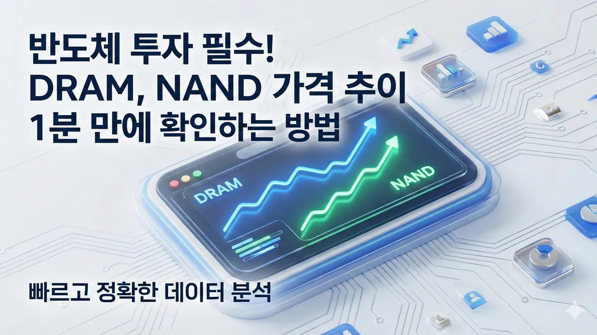 DRAM NAND 가격 추이 확인하는 방법