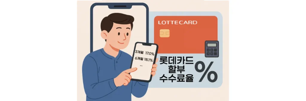 롯데카드 할부수수료율 모바일앱