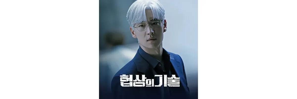 드라마 협상의 기술에서 배우는 협상 방법 협상의 기술
