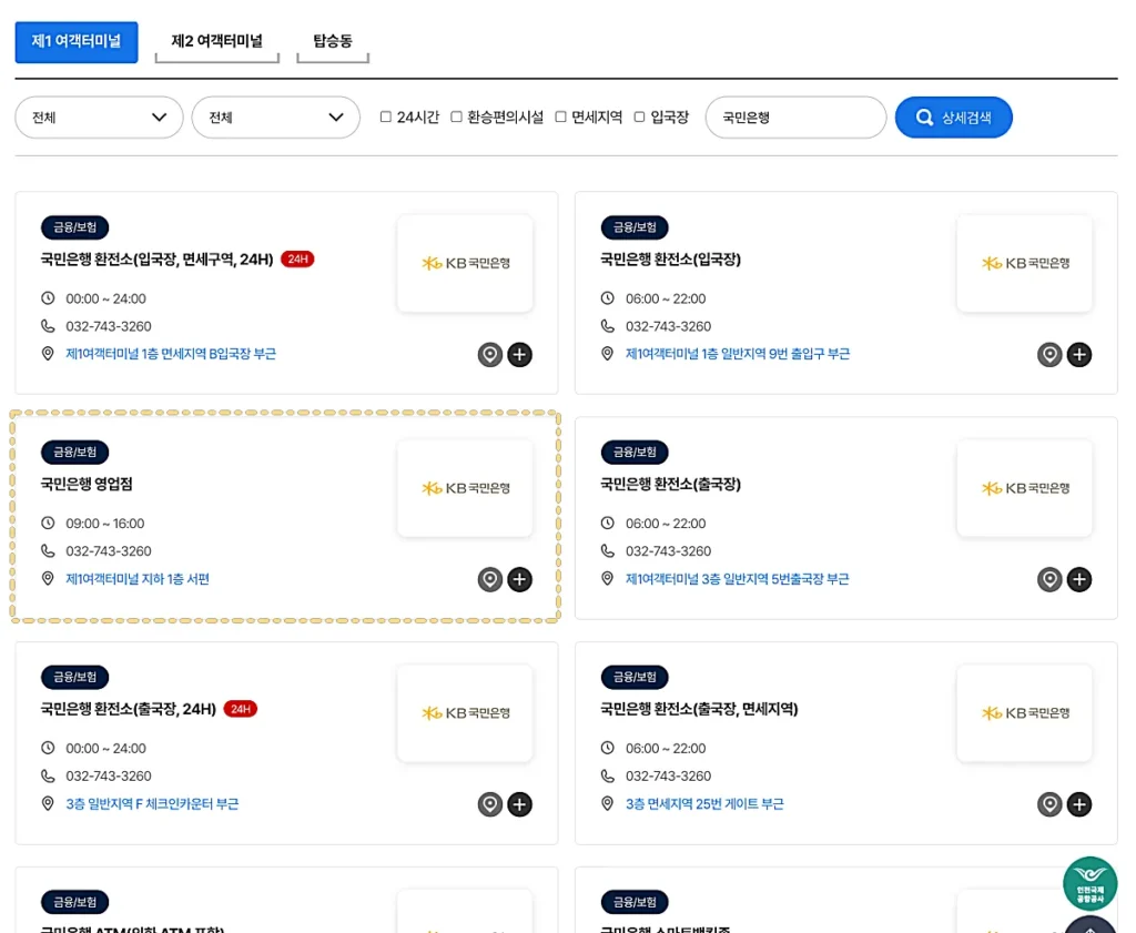 인천공항 1터미널 KB국민은행 영업점 위치 (출처: 인천공항 홈페이지)