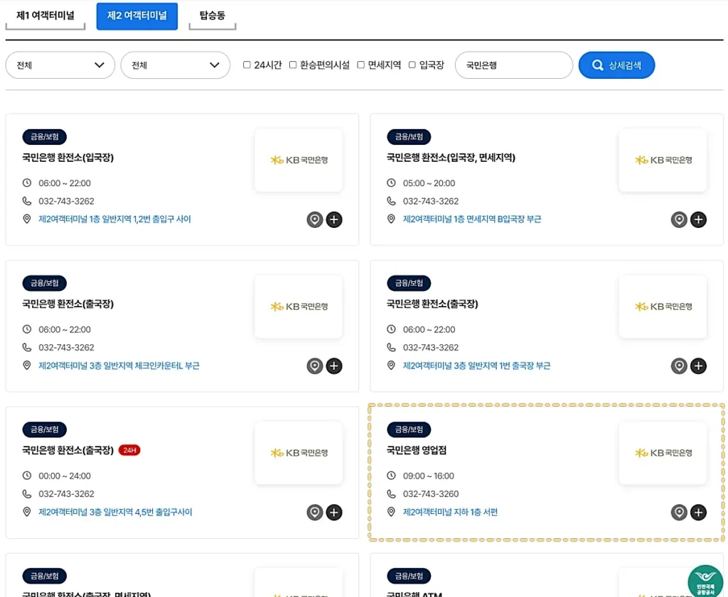 인천공항 2터미널 KB국민은행 영업점 위치 (출처: 인천공항 홈페이지)