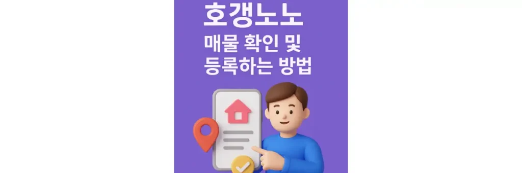 호갱노노 매물 확인 및 등록하는 방법