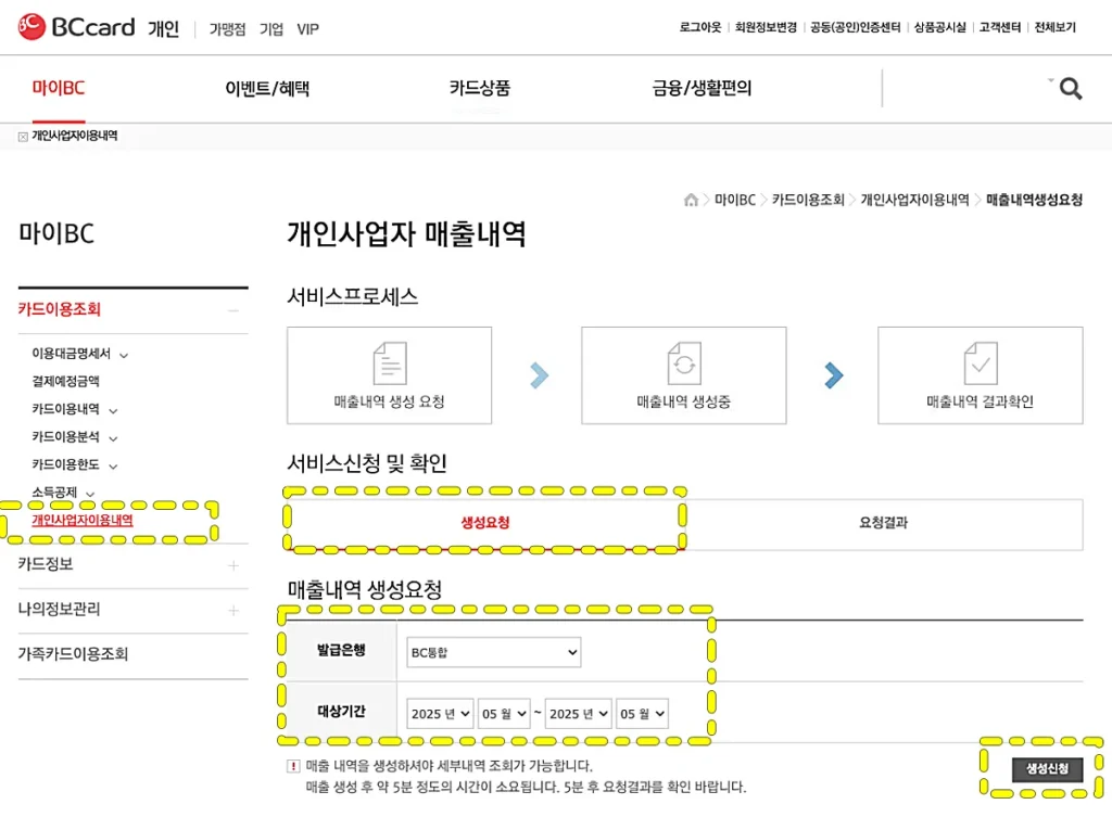 BC카드 개인사업자이용내역