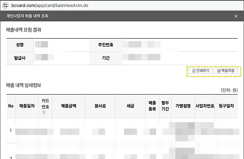 BC카드 개인사업자 매출내역 조회