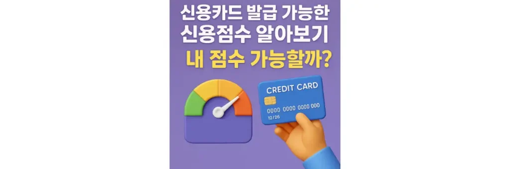 신용카드 발급 가능한 신용점수